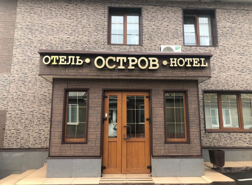 Отель Остров